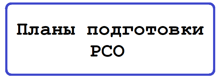 Планы подготовки РСО.