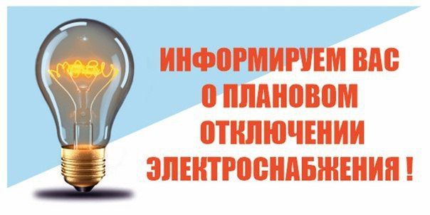 Плановые отключения электроэнергии 3 июля в Богучанском округе.