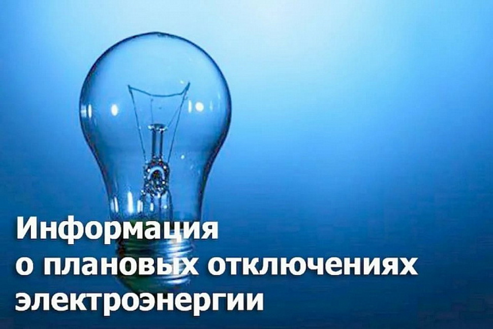 Плановые отключения электроэнергии на 7-8 июля 2025г..