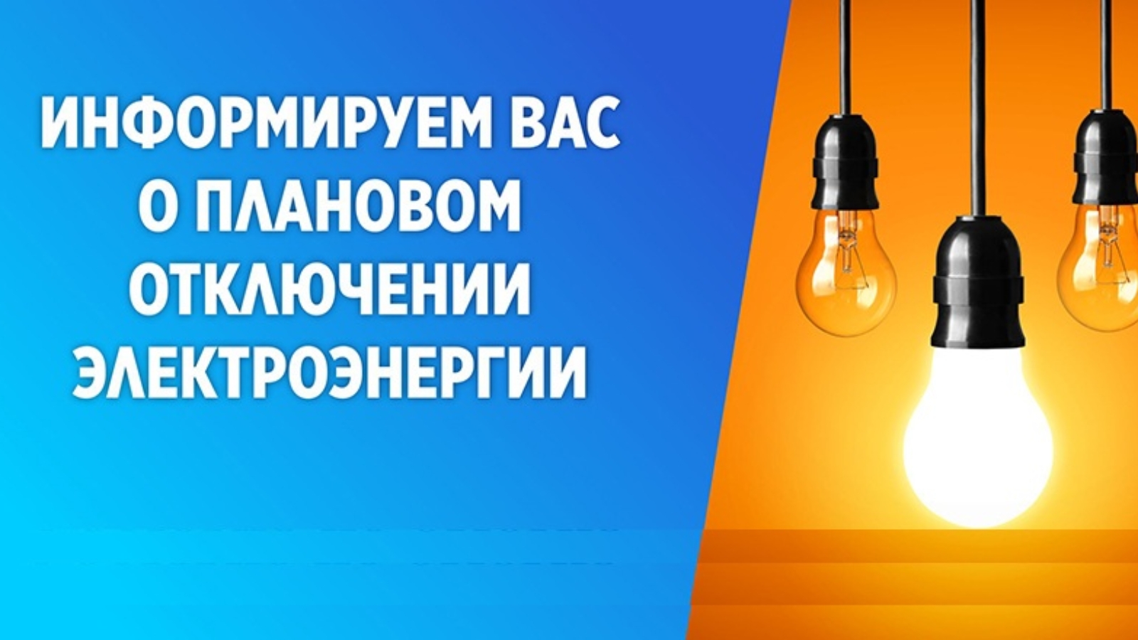 Плановые отключения электроэнергии на 1 июля.