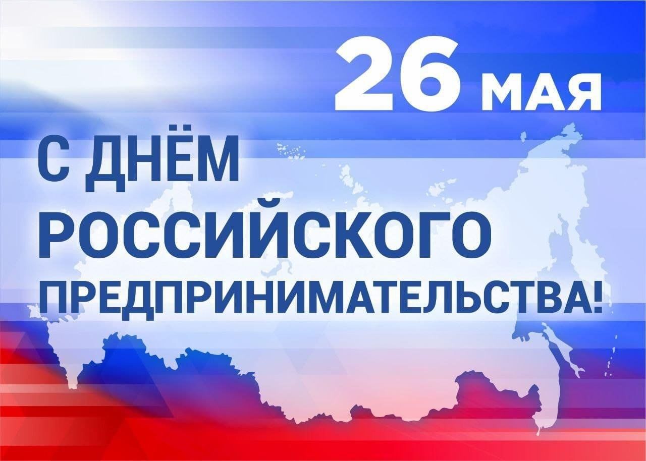 Поздравление Главы Богучанского района  с Днем российского предпринимательства.
