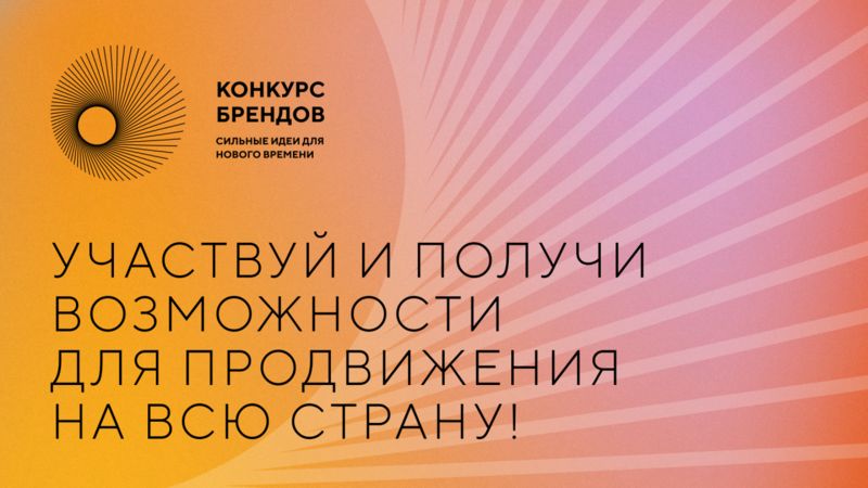 Предпринимателей Красноярского края приглашают к участию в конкурсе перспективных российских брендов.