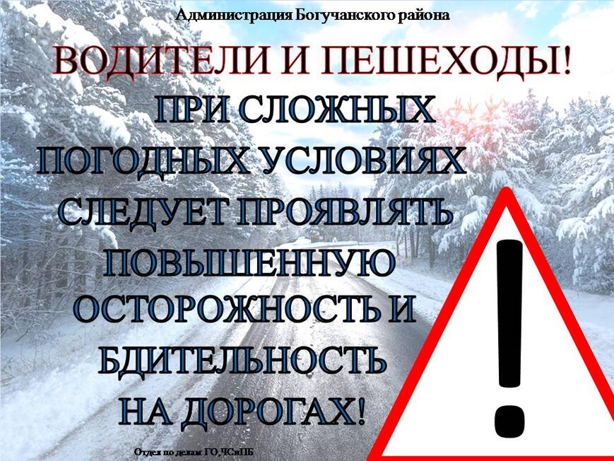 Отдел по делам ГО, ЧС и ПБ администрации Богучанского района предупреждает: Внимание! Гололед!.