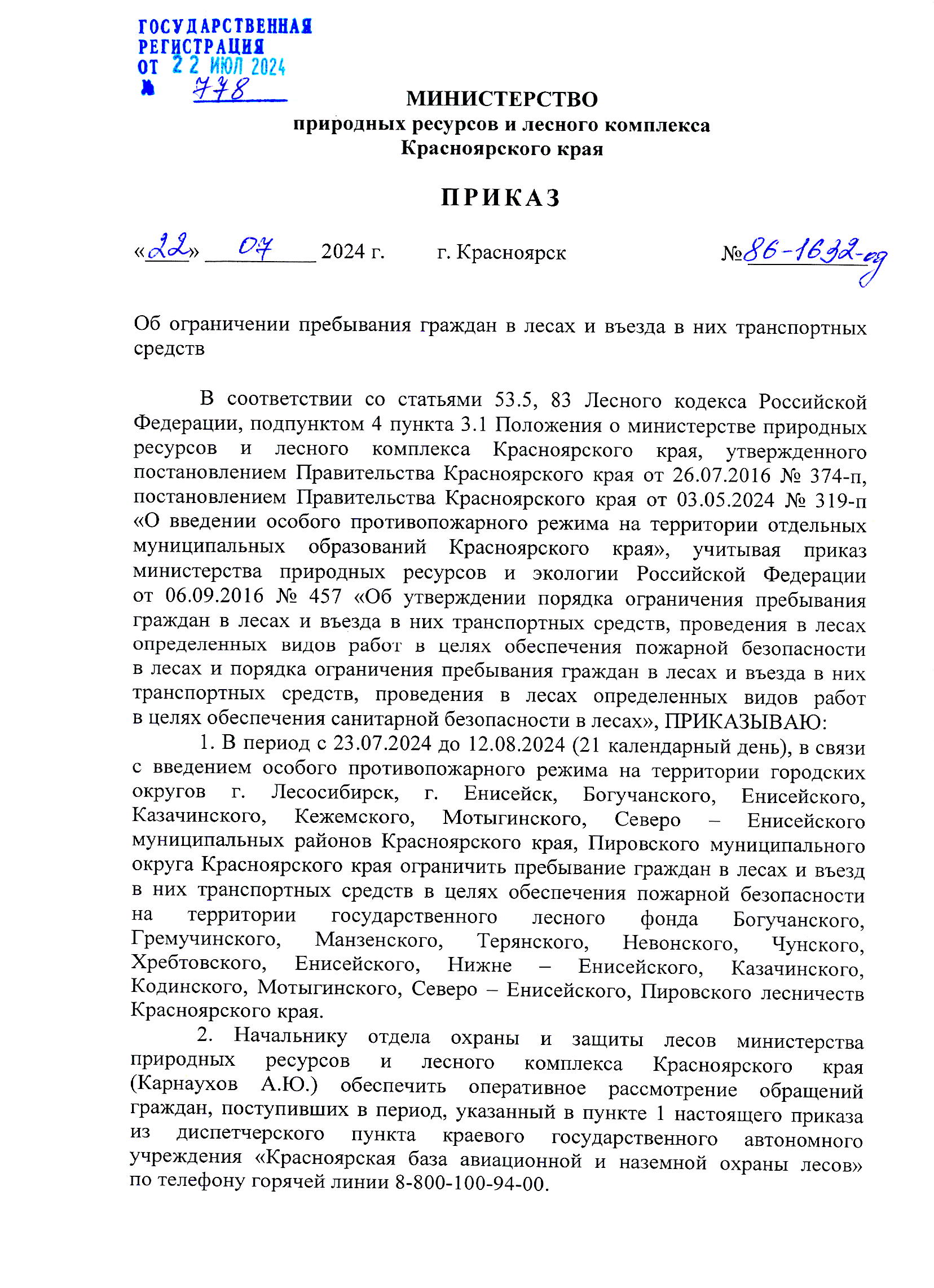 Приказ Министерства природных ресурсов и лесного комплекса Красноярского края «Об ограничении пребывания граждан в лесах и въезда в них транспортных средств».