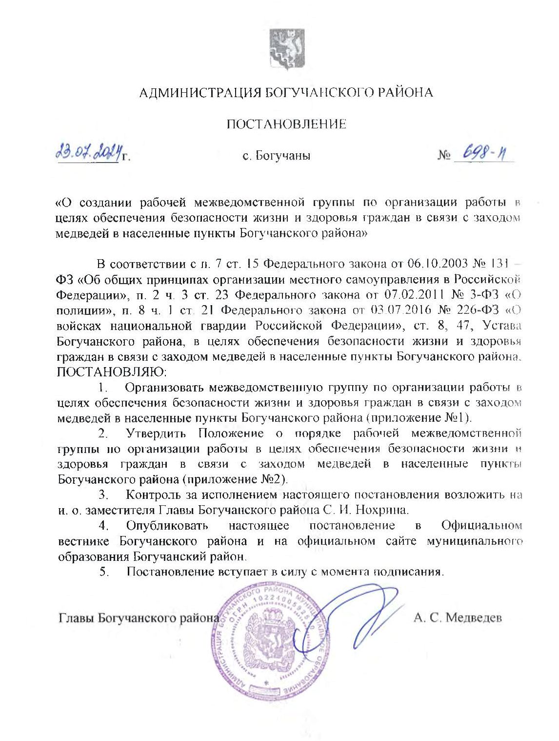 Постановление администрации Богучанского района от 23.07.2024 г № 698-п &quot;О создании рабочей межведомственной группы по организации работы в целях обеспечения безопасности жизни и здоровья граждан в связи с заходом медведей в населенные пункты Бог. района.