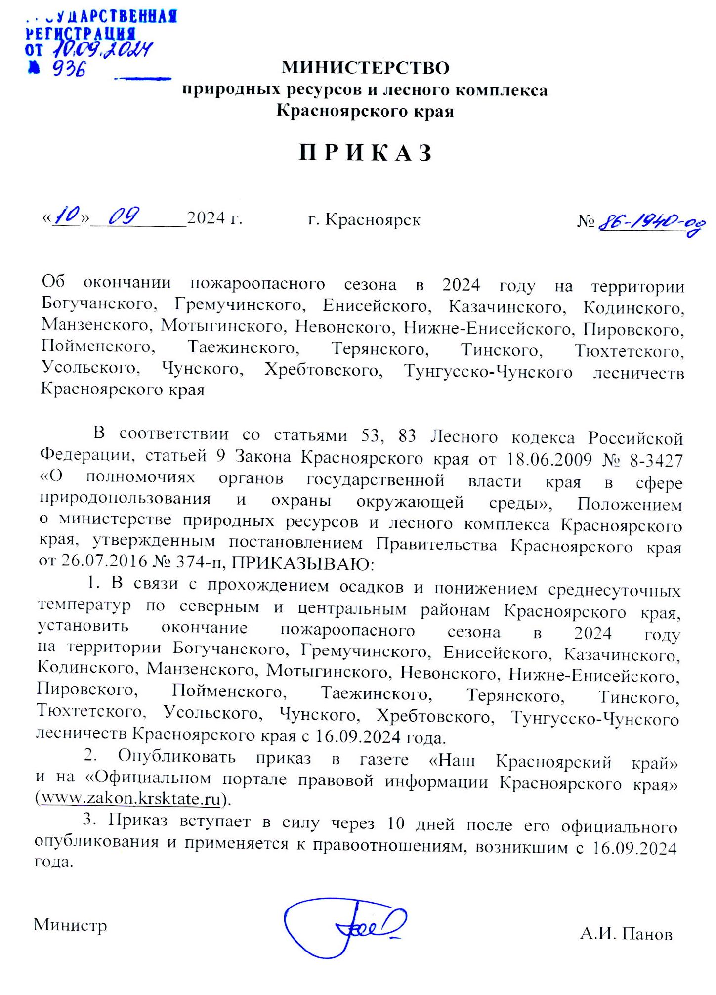 Приказ Министерства природных ресурсов и лесного комплекса Красноярского края «Об окончании пожароопасного сезона в 2024 году на территории Богучанского, Гремучинского, Енисейского, Казачинского, Кодинского, Манзенского, Мотыгинского, Невонского лесничест.