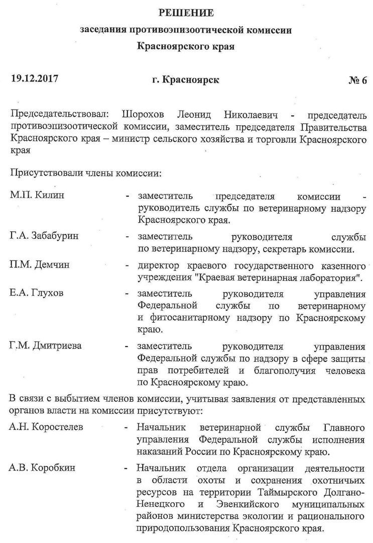 О решении противоэпизоотической комиссии Красноярского края по АЧС.