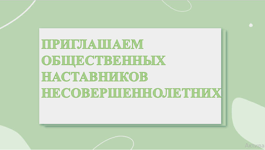 Об общественных наставниках несовершеннолетних Красноярского края.