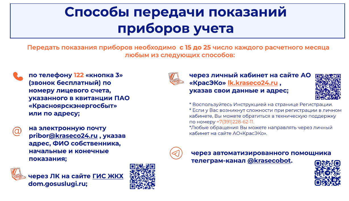 АО «КрасЭКо» подготовило памятки для потребителей АО «КрасЭКо» и ООО «Коммунальные ресурсы» о способах передачи показаний..