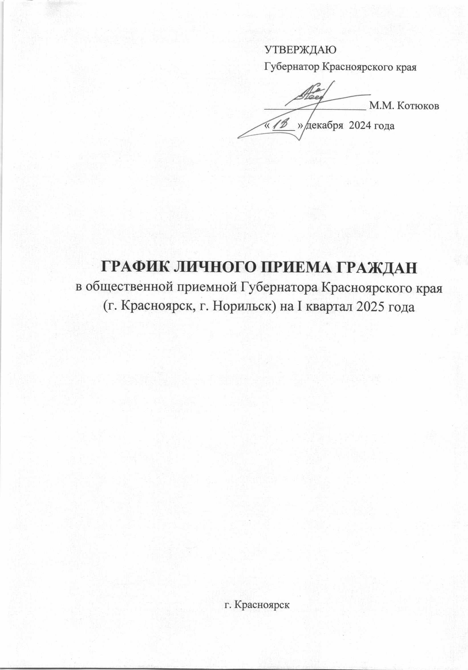 График личного приема граждан в общественной приемной Губернатора края (г. Красноярск) на I квартал 2025 года.