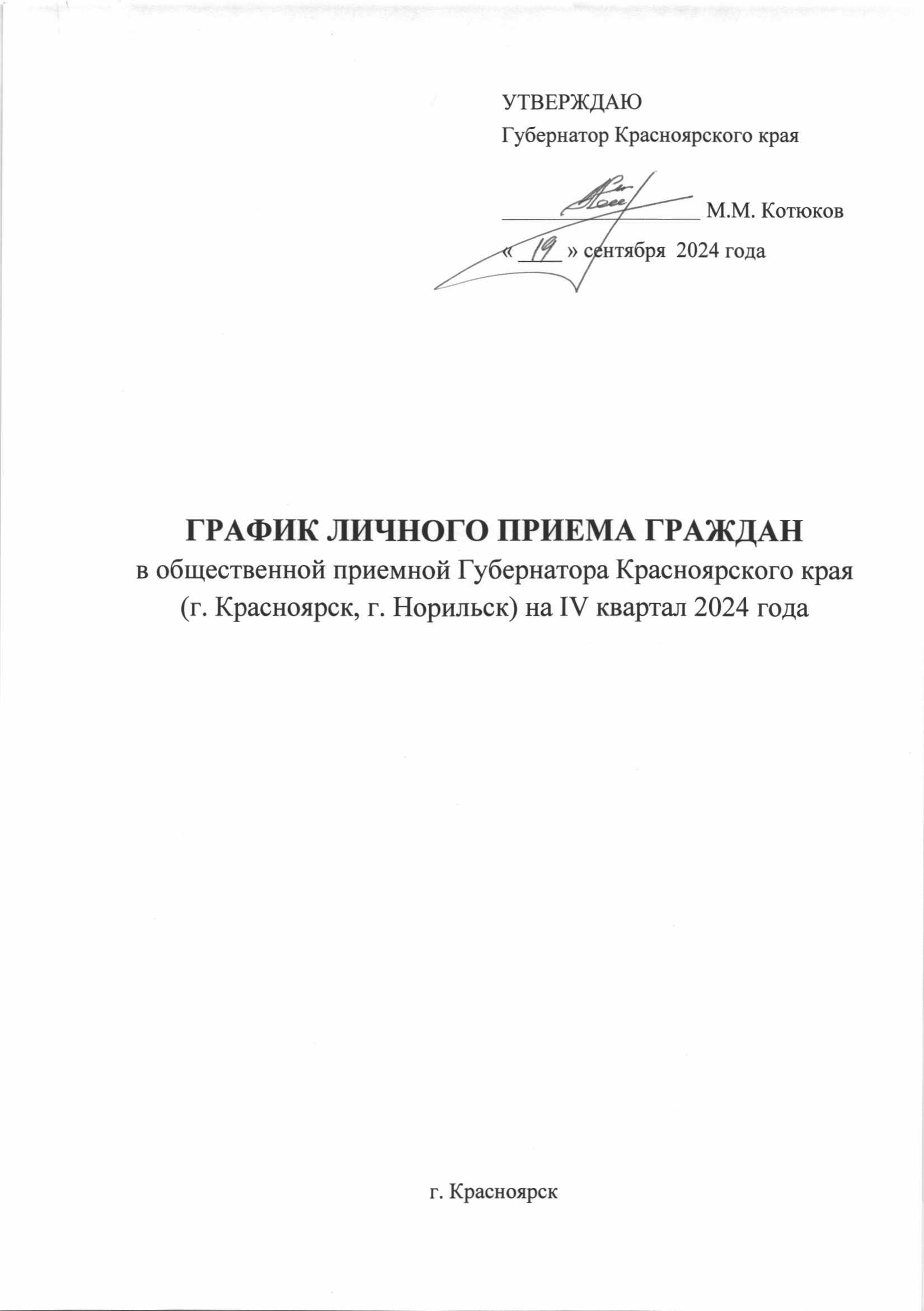 График личного приема граждан в общественной приемной Губернатора Красноярского края в г. Красноярске на IV квартал 2024 года.