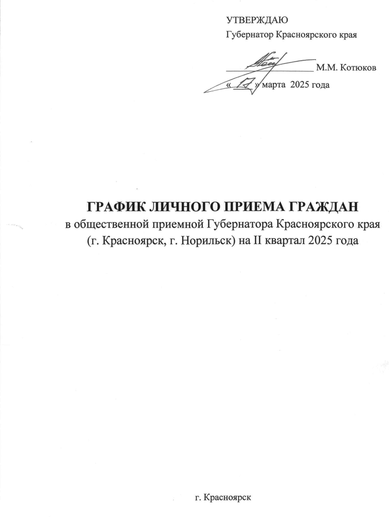 График личного приема граждан в общественной приемной Губернатора Красноярского края в г. Красноярске на II квартал 2025 года.