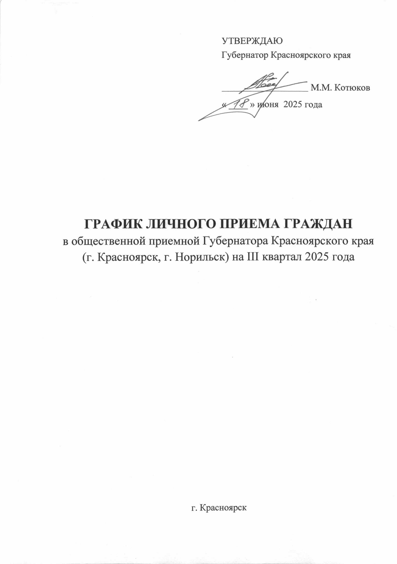 График личного приема граждан в общественной приемной Губернатора Красноярского края  в г. Красноярске на III квартал 2025 года.