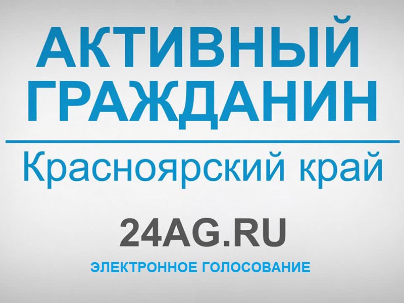 Электронное голосование среди населения Богучанского района о строительстве спортивных объектов на территории района..