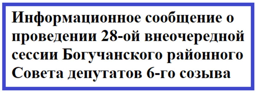 Информационное сообщение о проведении 28-ой внеочередной сессии Богучанского районного Совета депутатов 6-го созыва.