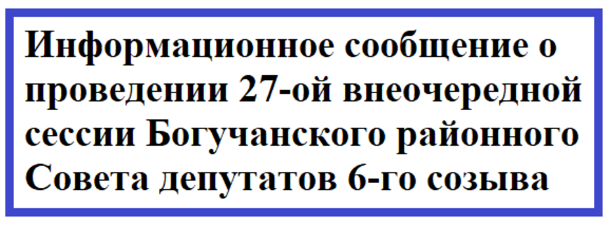 Информационное сообщение о проведении 27-ой внеочередной сессии Богучанского районного Совета депутатов 6-го созыва.