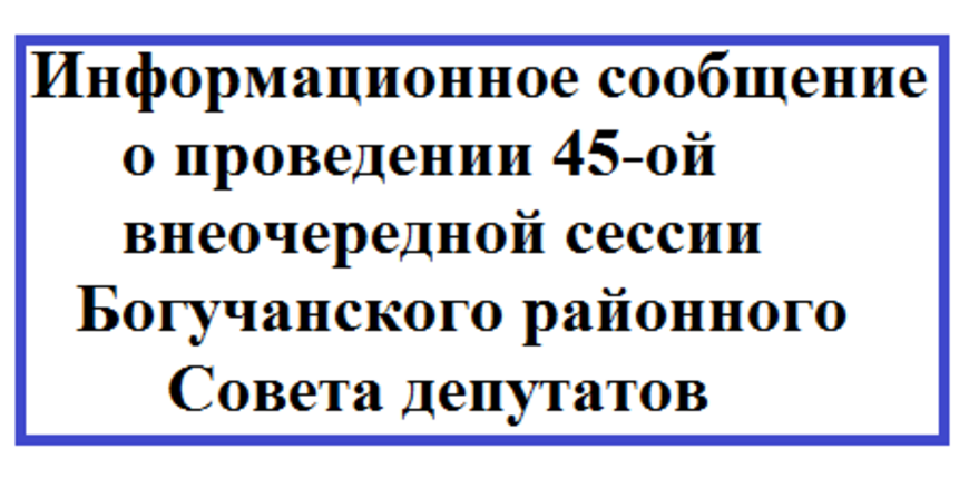 Информационное сообщение о проведении 45-ой внеочередной сессии Богучанского районного Совета депутатов.