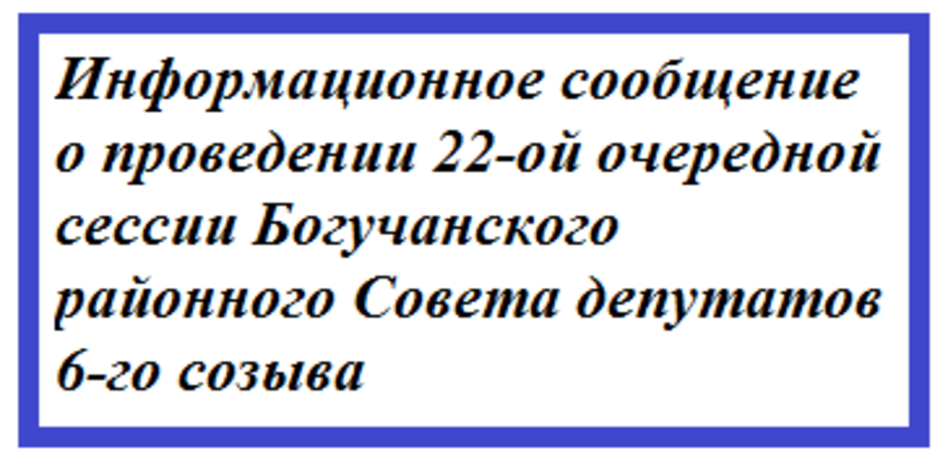 Информационное сообщение о проведении 22-ой очередной сессии Богучанского районного Совета депутатов 6-го созыва.