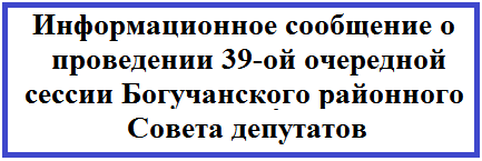 Информационное сообщение о проведении 39-ой очередной сессии Богучанского районного Совета депутатов.