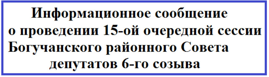 Информационное сообщение о проведении 15-ой очередной сессии Богучанского районного Совета депутатов 6-го созыва.
