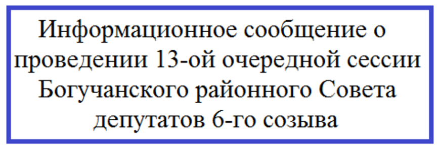 Информационное сообщение о проведении 13-ой очередной сессии Богучанского районного Совета депутатов 6-го созыва.