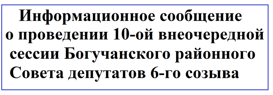Информационное сообщение о проведении 10-ой внеочередной сессии Богучанского районного Совета депутатов 6-го созыва.