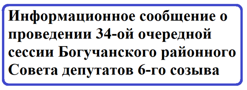 Информационное сообщение о проведении 34-ой очередной сессии Богучанского районного Совета депутатов 6-го созыва.