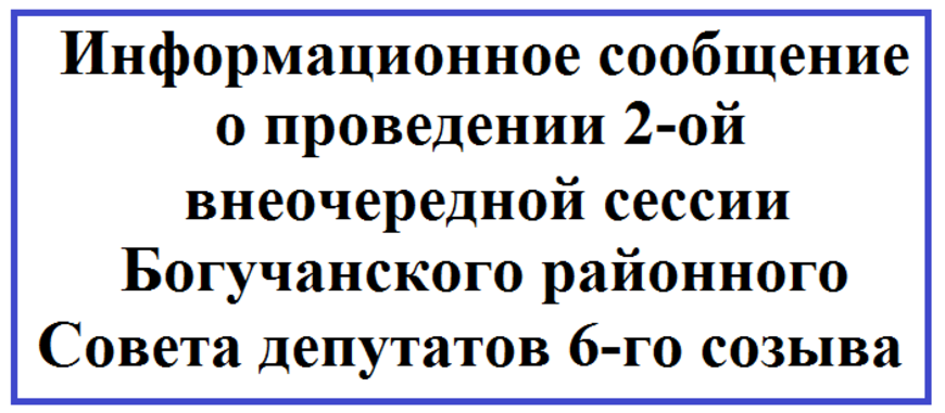 Информационное сообщение о проведении 2-ой внеочередной сессии Богучанского районного Совета депутатов 6-го созыва.