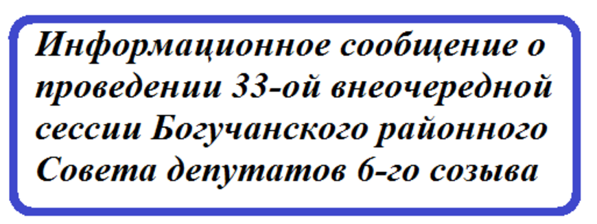 Информационное сообщение о проведении 33-ой внеочередной сессии Богучанского районного Совета депутатов 6-го созыва.