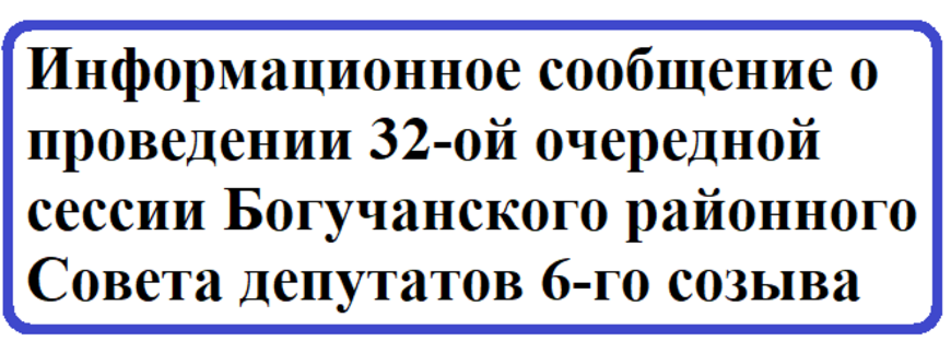 Информационное сообщение о проведении 32-ой очередной сессии Богучанского районного Совета депутатов 6-го созыва.