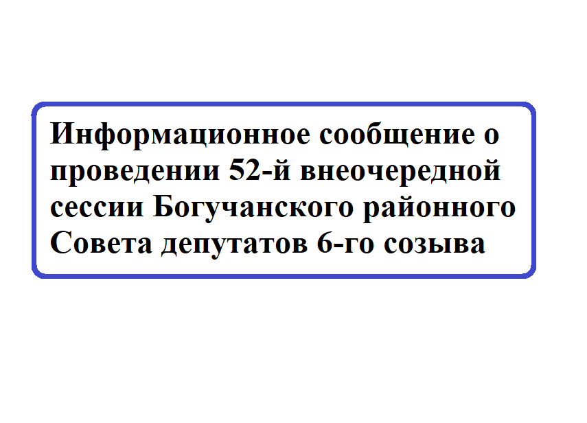 Информационное сообщение о проведении 52-й внеочередной сессии Богучанского районного Совета депутатов 6-го созыва.