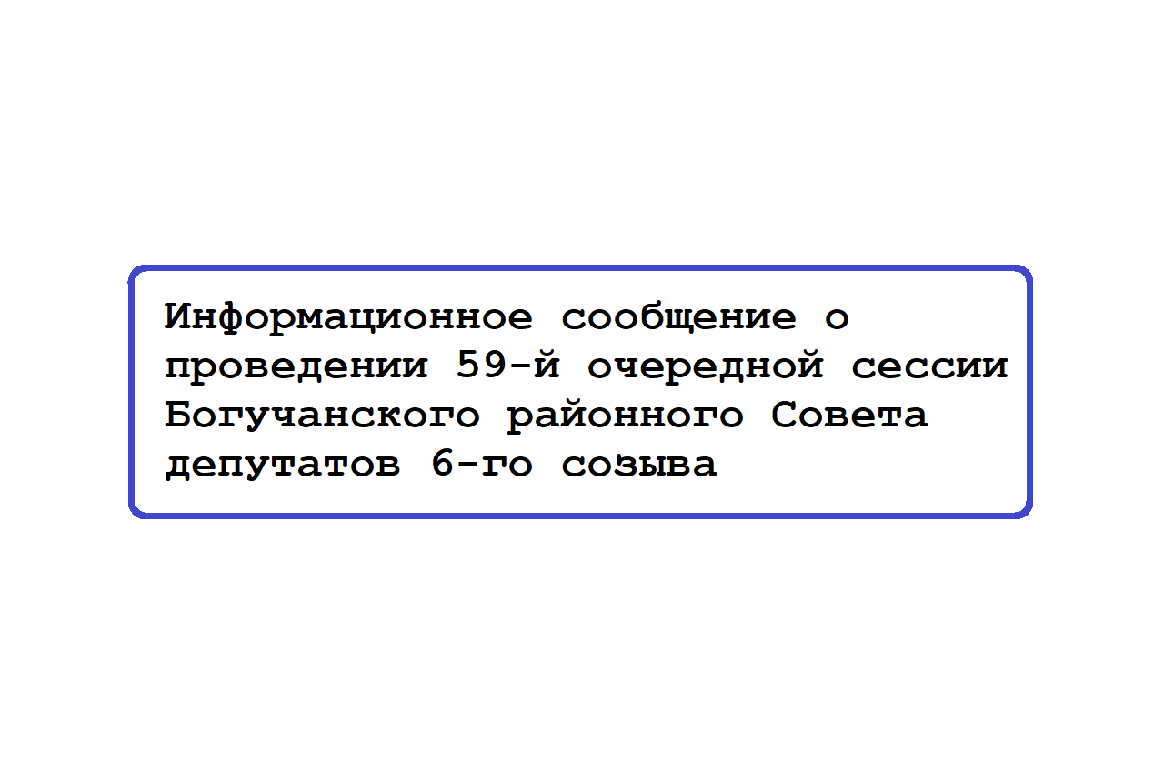 Информационное сообщение о проведении 59-й очередной сессии Богучанского районного Совета депутатов 6-го созыва.