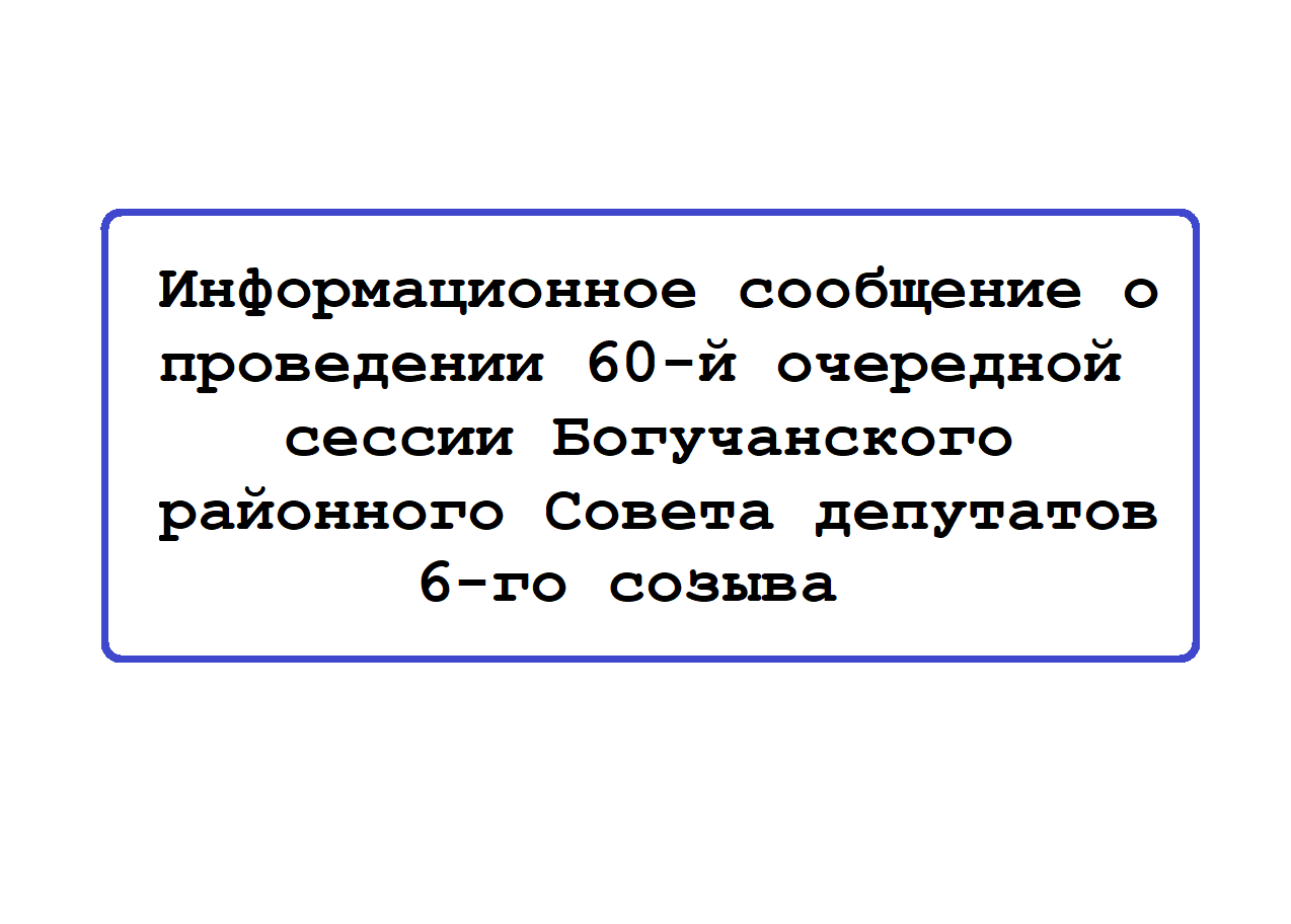 Информационное сообщение о проведении 60-й очередной.