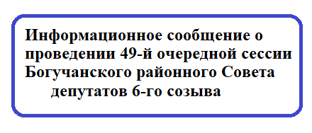 Информационное сообщение о проведении 49-й очередной сессии Богучанского районного Совета депутатов 6-го созыва.