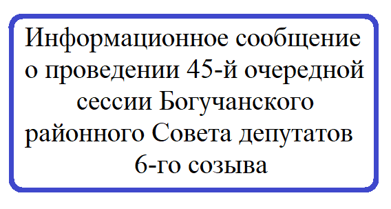 Информационное сообщение о проведении 45-й очередной сессии Богучанского районного Совета депутатов 6-го созыва.