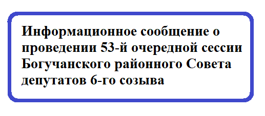 Информационное сообщение о проведении 53-й очередной сессии Богучанского районного Совета депутатов 6-го созыва.