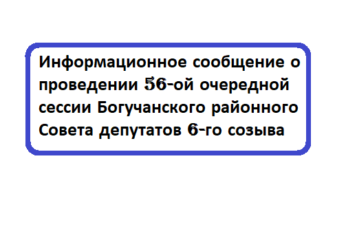 Информационное сообщение о проведении 56-й очередной сессии Богучанского районного Совета депутатов 6-го созыва.