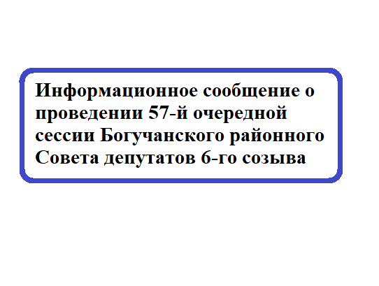 Информационное сообщение о проведении 57-й очередной сессии Богучанского районного Совета депутатов 6-го созыва.