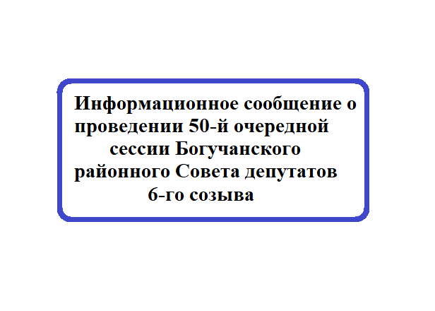 Информационное сообщение о проведении 50-й очередной сессии Богучанского районного Совета депутатов 6-го созыва.