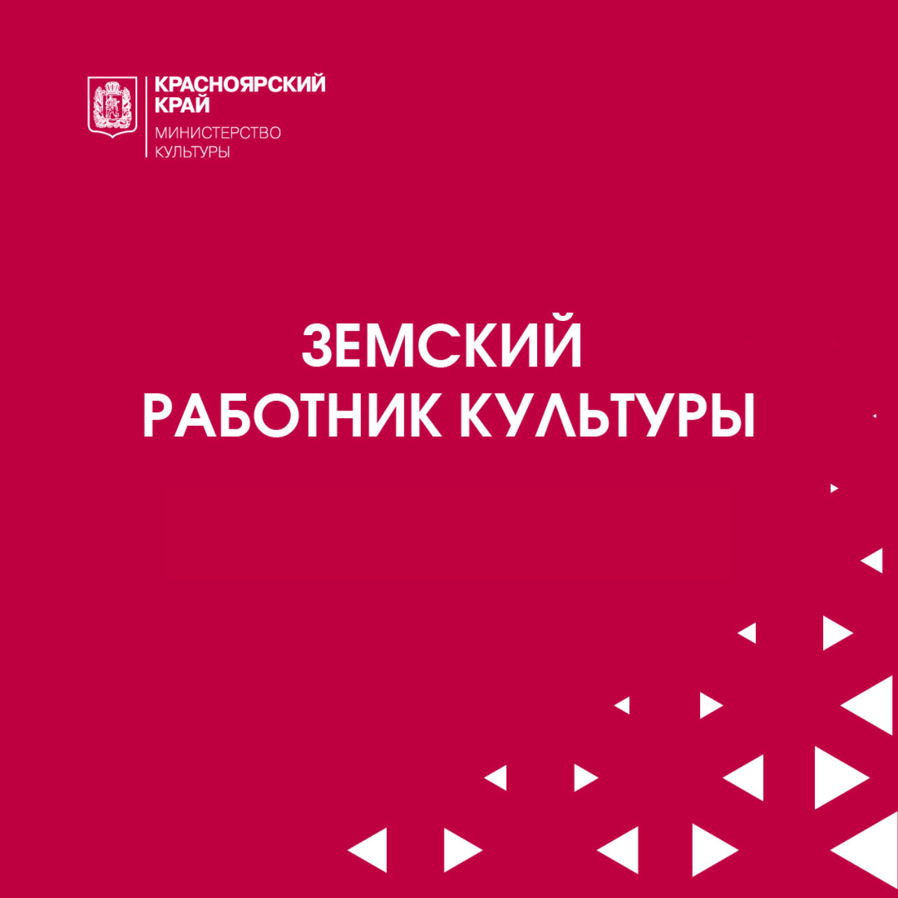 Паблики рассказали о приеме заявок на «Земского работника культуры».