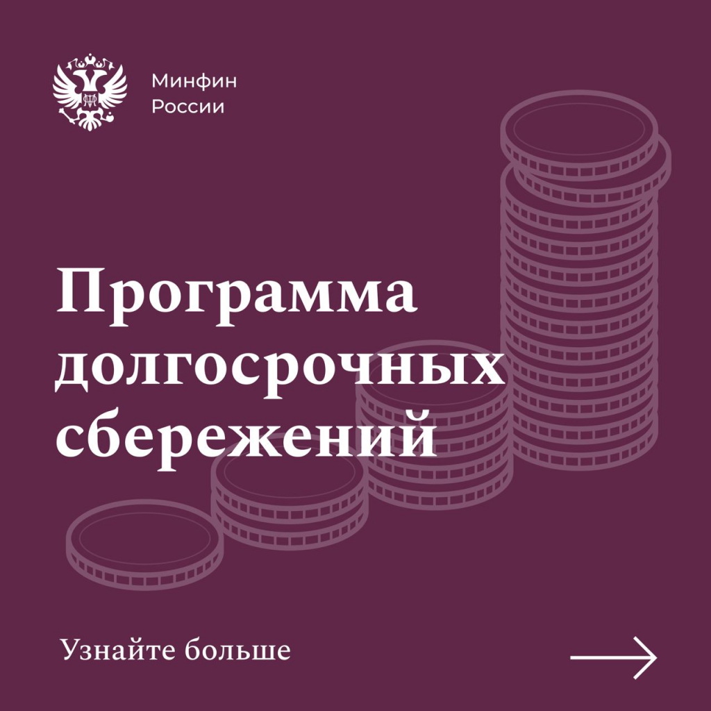 Государство будет пополнять счета участников программы долгосрочных сбережений 10 лет.