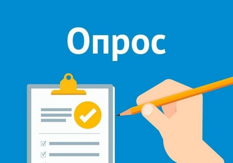 О проведении опроса на «Платформе обратной связи».