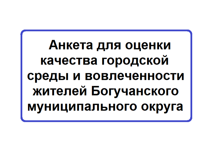 Анкета для оценки качества городской среды и вовлеченности жителей Богучанского муниципального округа.