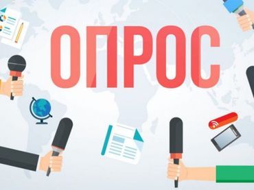 О проведении опроса.