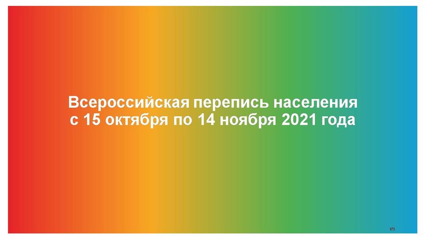 Участие в переписи населения на Едином портале государственных и муниципальных услуг будет доступно с 15 октября по 8 ноября 2021 года.
