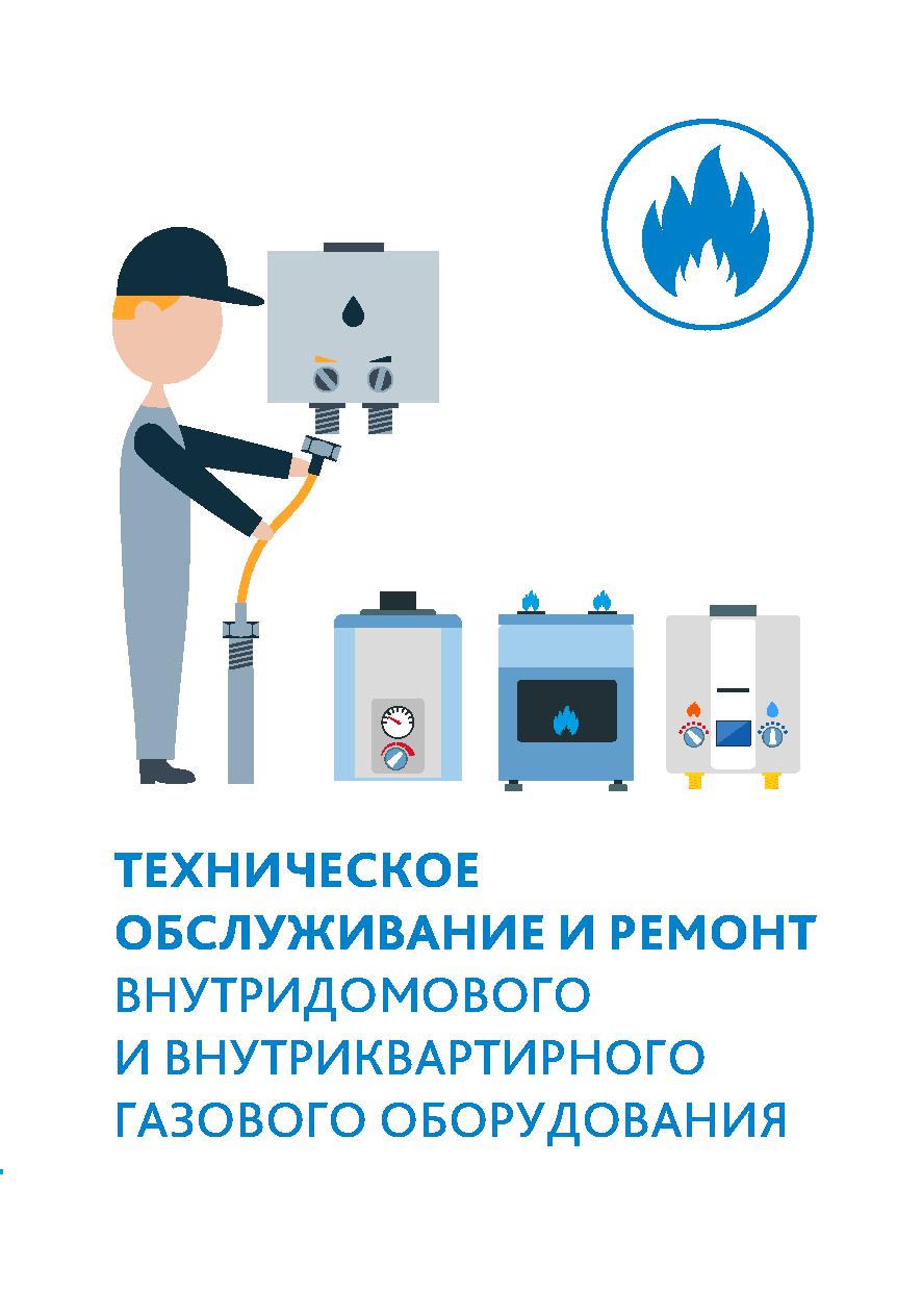 Об актуализации порядка содержания и обслуживания внутридомового и внутриквартирного газового оборудования.