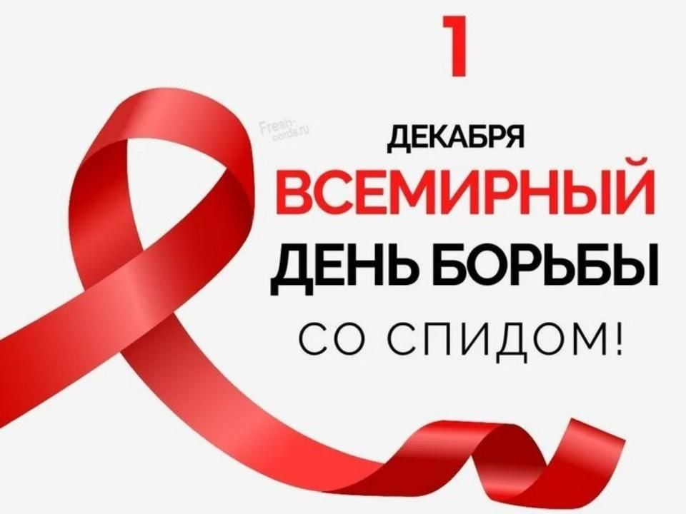 Ежегодно 1 декабря отмечается Всемирный день борьбы со СПИДом..