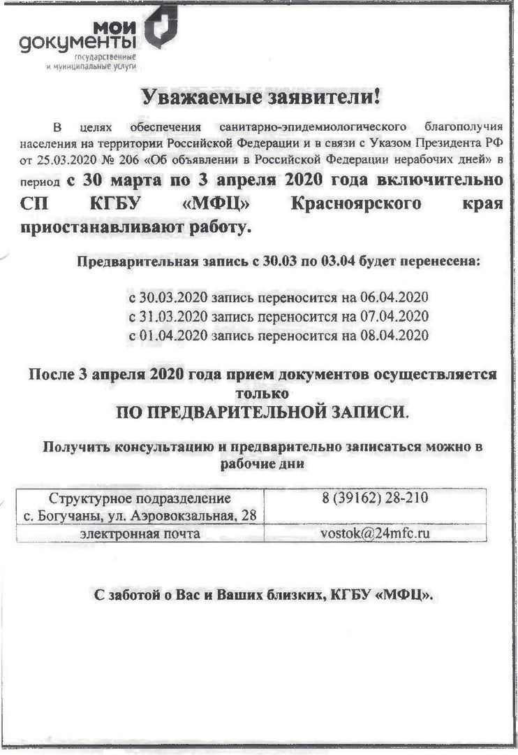 С 30 марта по 3 апреля 2020 г. СП КГБУ &quot;МФЦ&quot; Красноярского края приостанавливает работу, с 03.04.2020 прием документов будет осуществляться по предварительной записи.