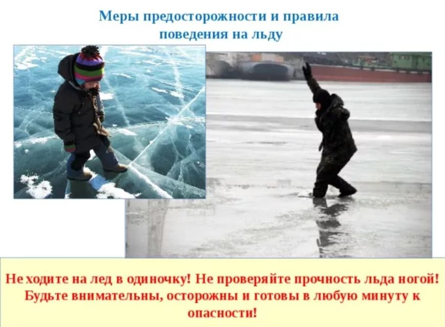 Правила безопасного поведения людей на льду и ледовых переправах.