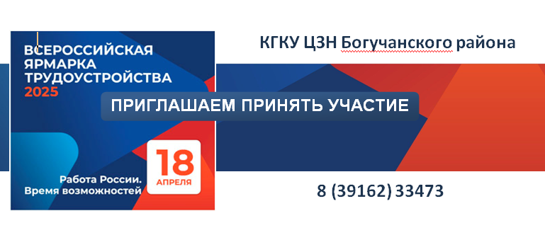 18 апреля 2025 года в здании ЦЗН Богучанского района будет проходить Всероссийская ярмарка трудоустройства «Работа России. Время возможностей».